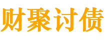 石河子财聚要账公司